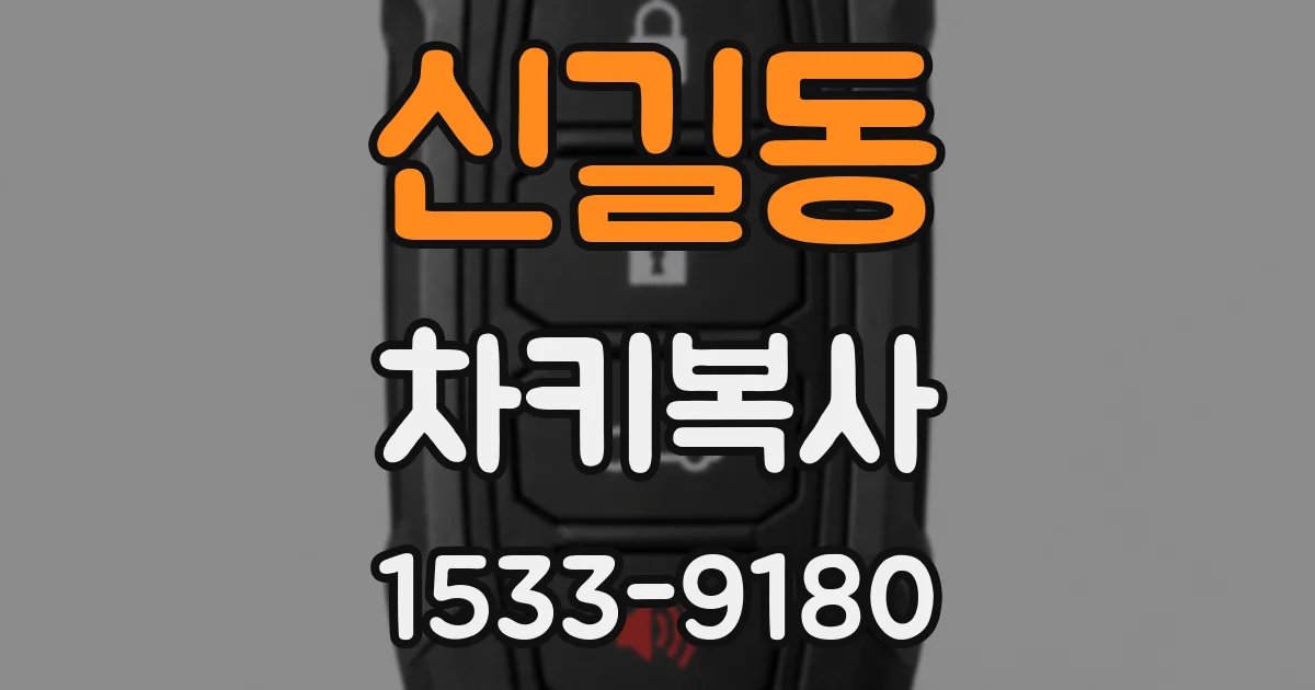 신길동 차키복사
