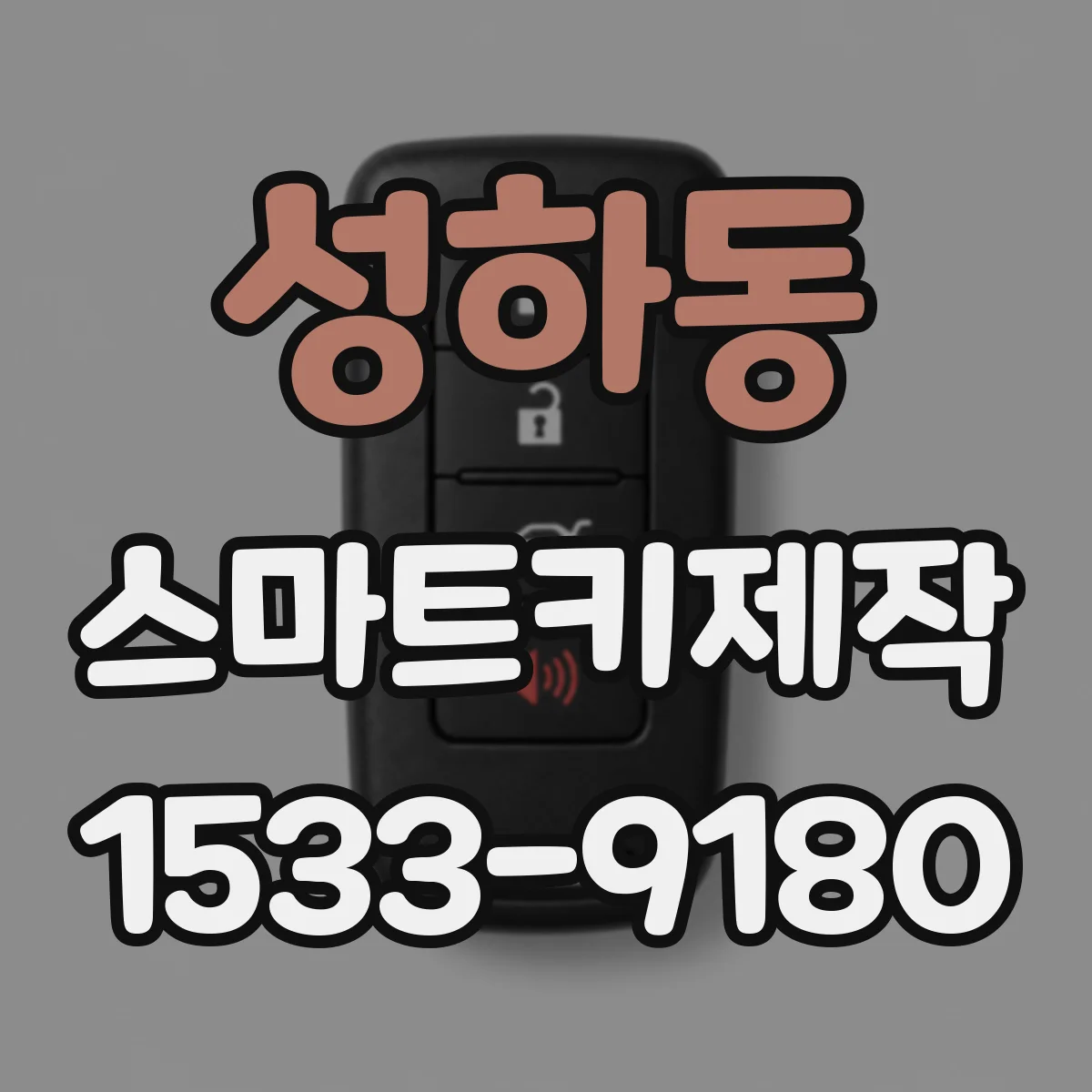 성하동 스마트키제작