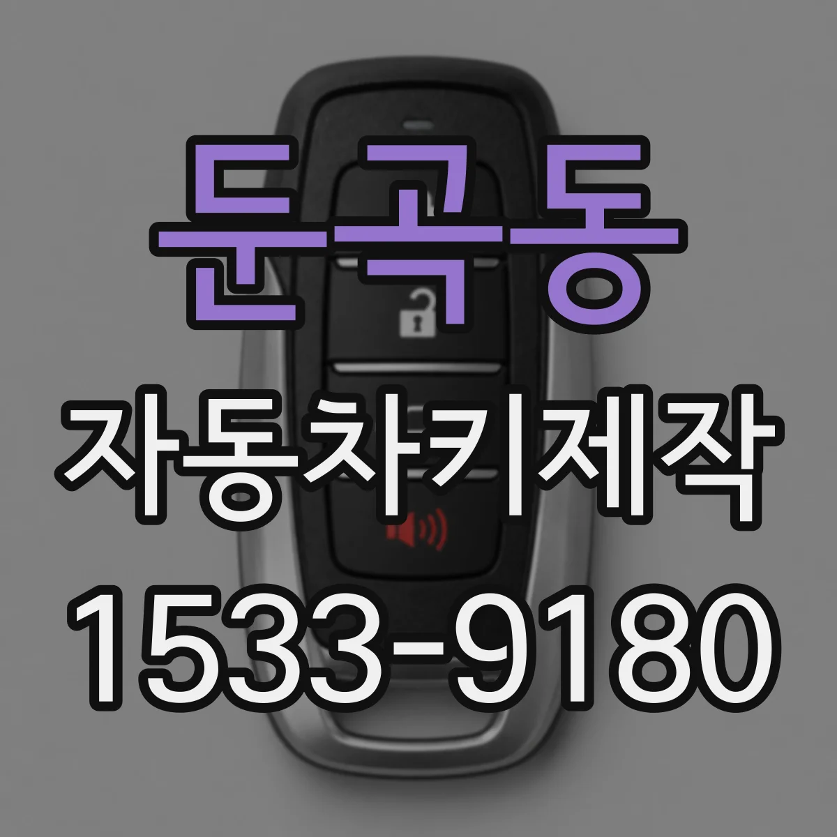둔곡동 자동차키제작