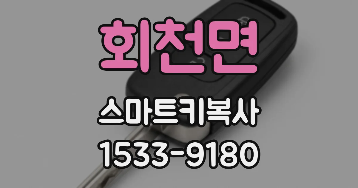 회천면 스마트키복사