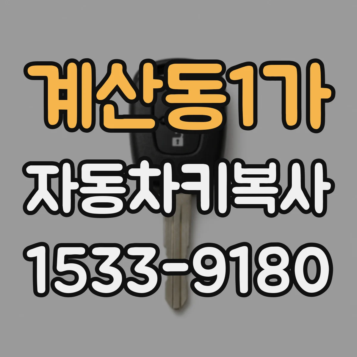 계산동1가 자동차키복사