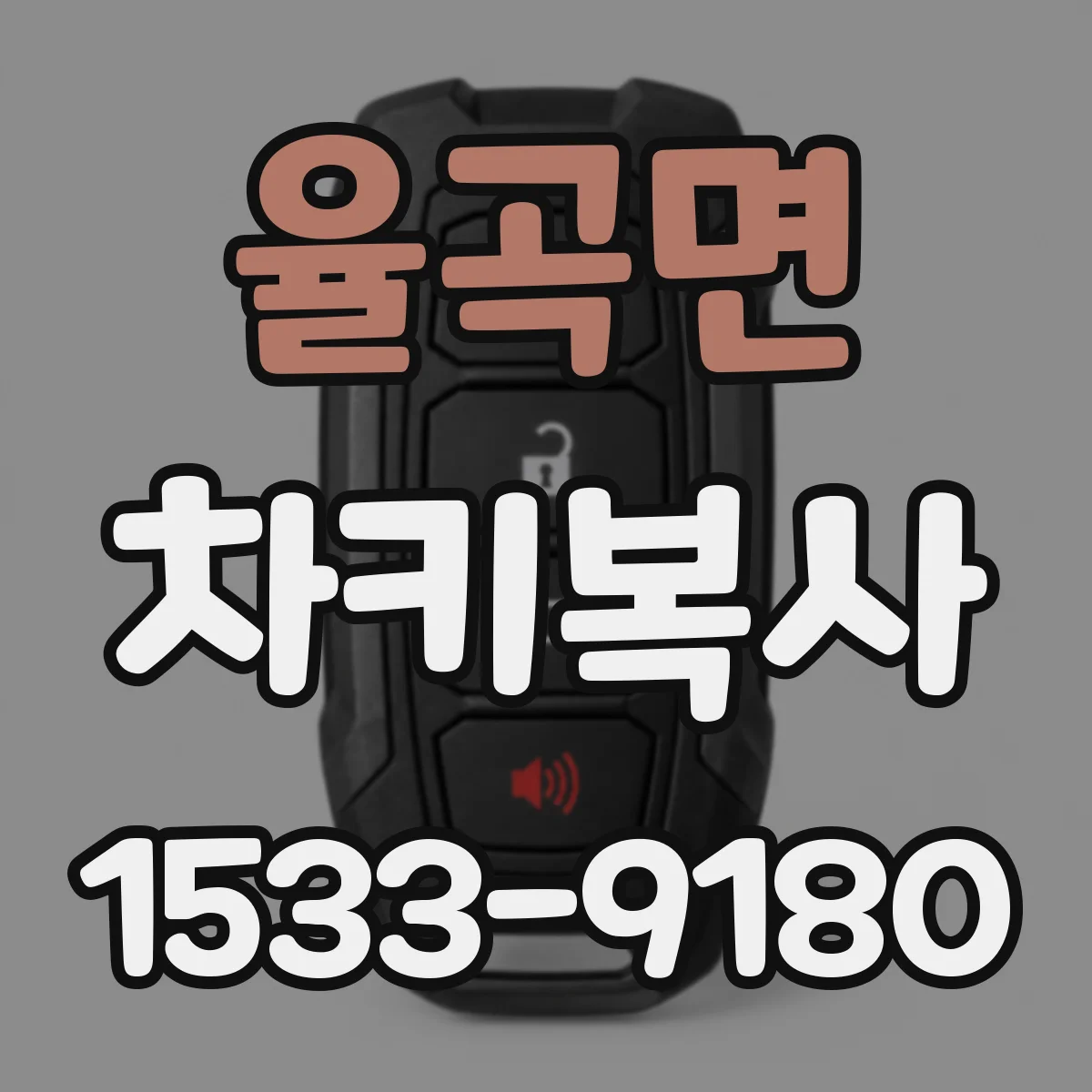 율곡면 차키복사