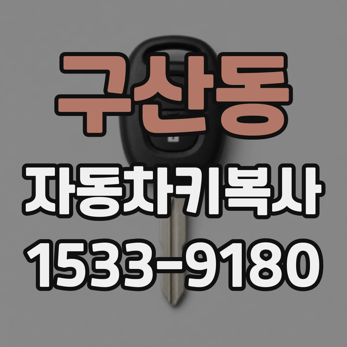 구산동 자동차키복사