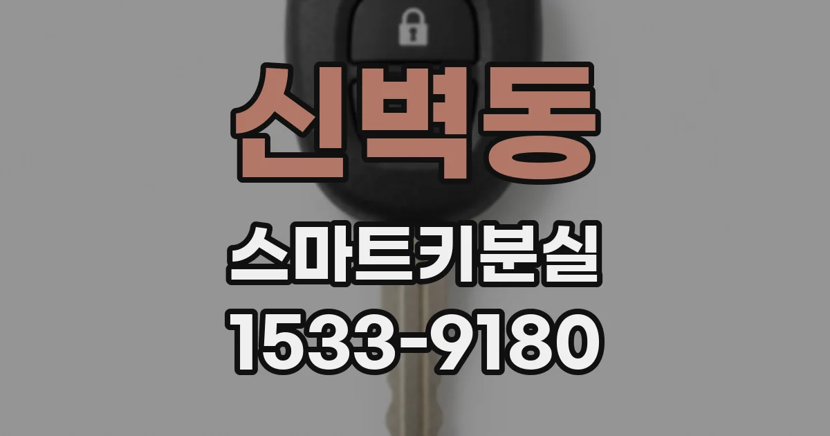 신벽동 스마트키분실