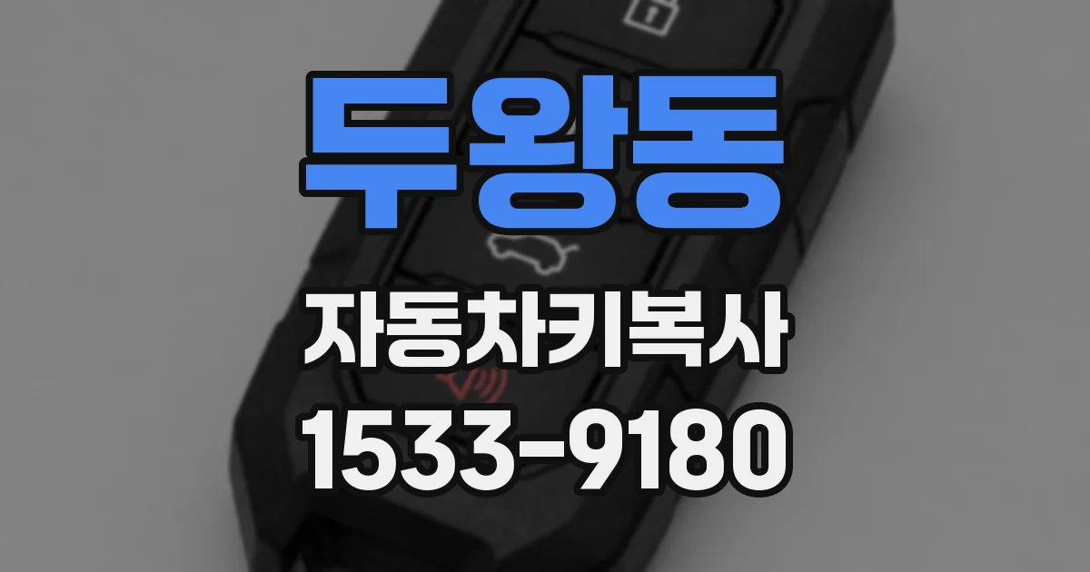 두왕동 자동차키복사