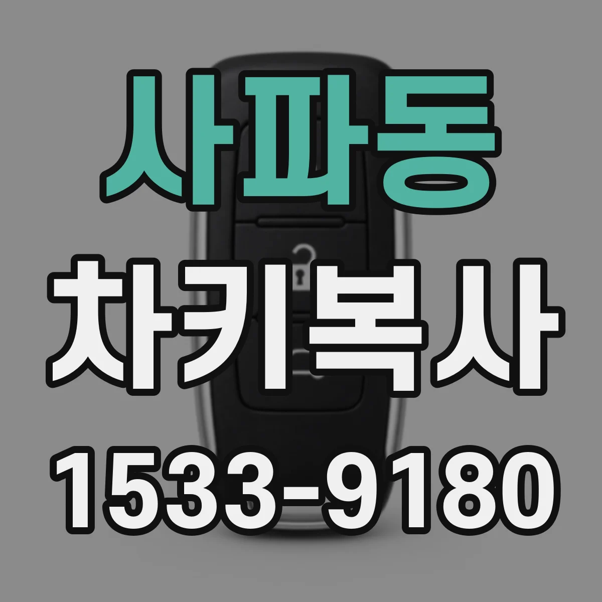 사파동 차키복사