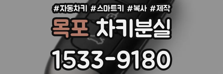목포 차키분실