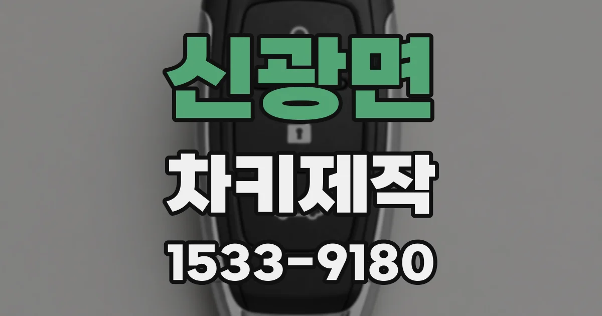 신광면 차키제작