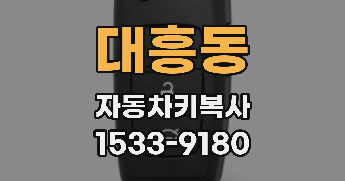 대흥동 자동차키복사