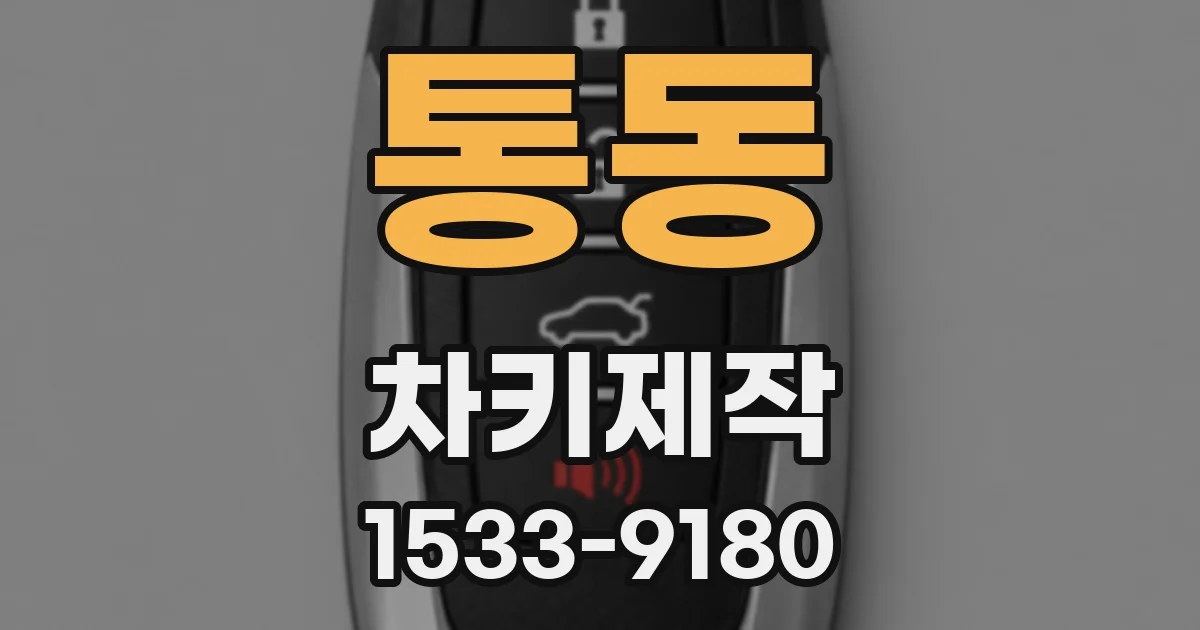 통동 차키제작