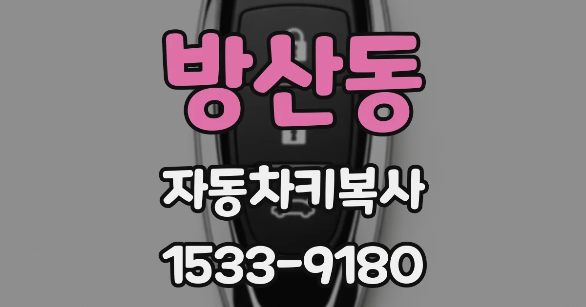 방산동 자동차키복사