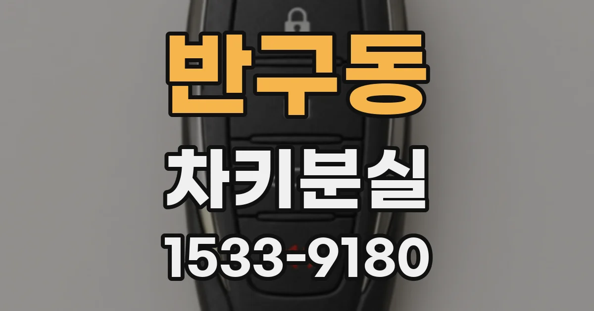 반구동 차키분실