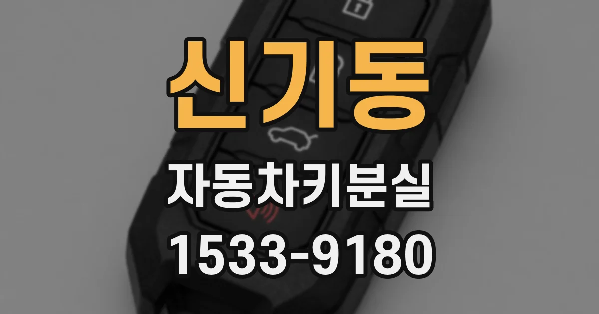 신기동 자동차키분실