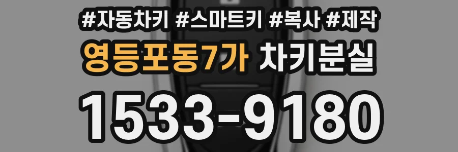 영등포동7가 차키분실