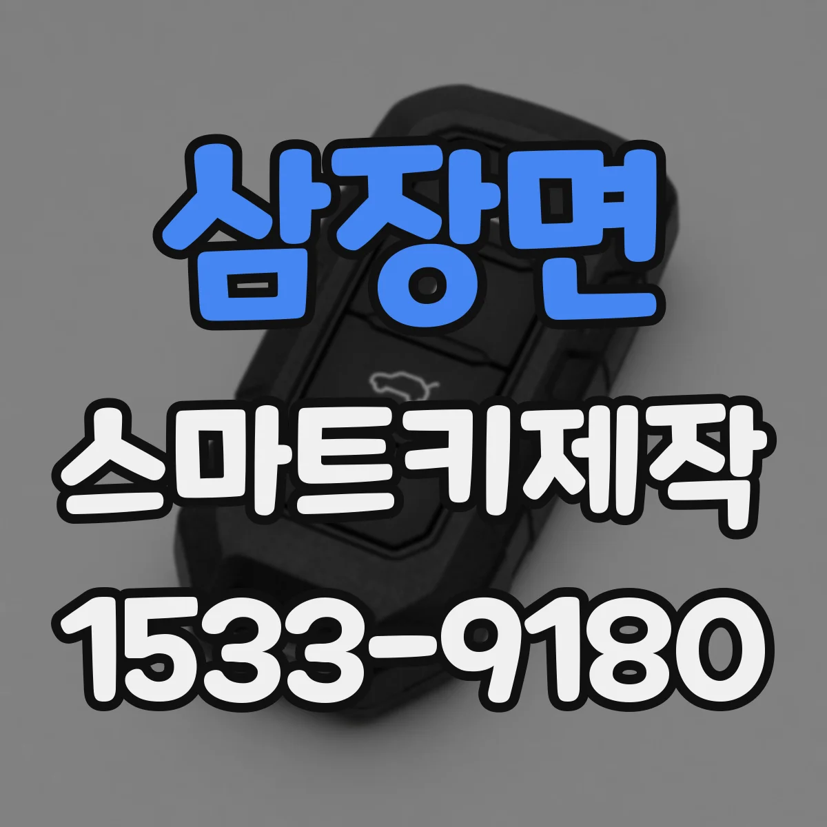 삼장면 스마트키제작