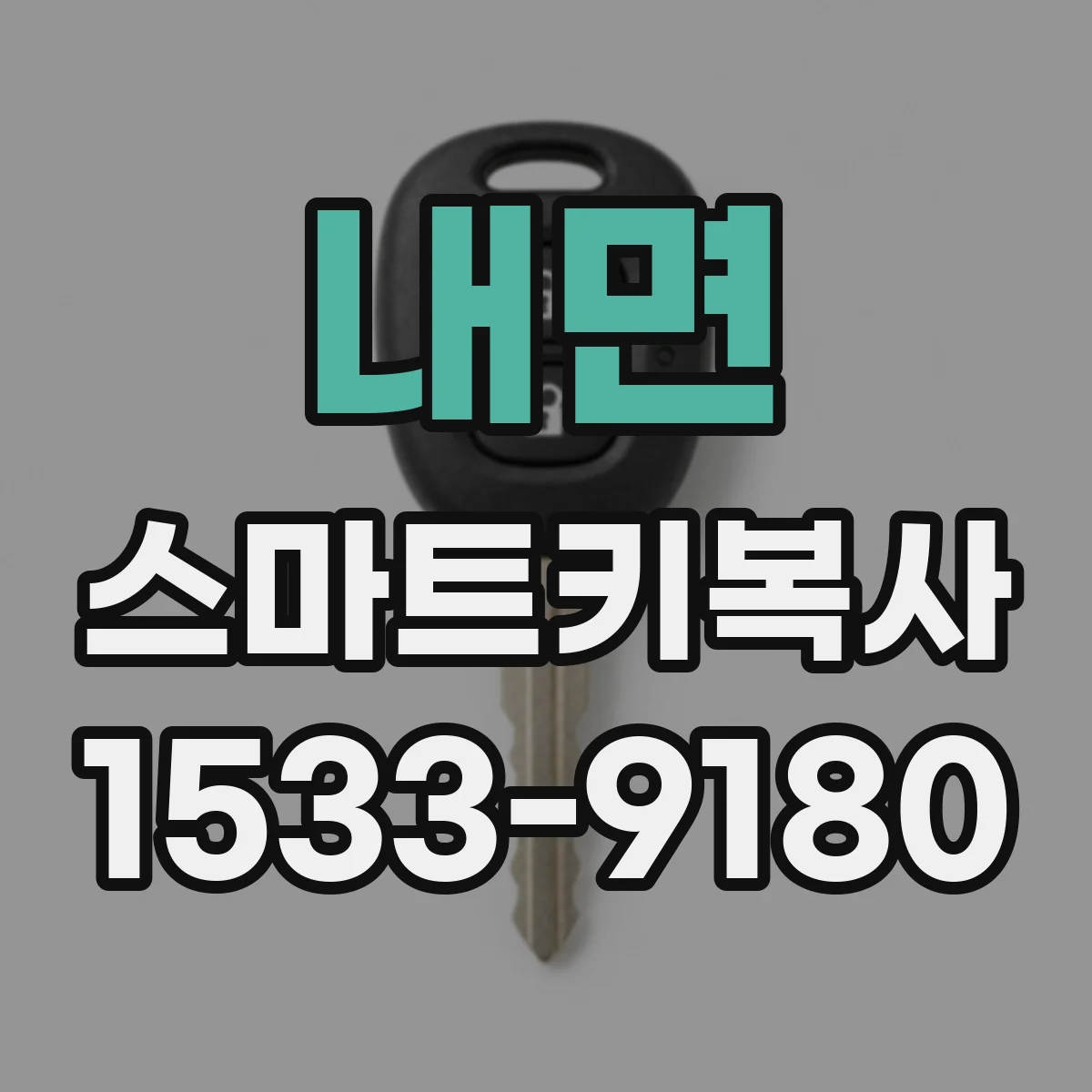 내면 스마트키복사