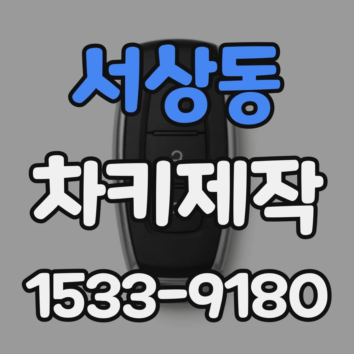 서상동 차키제작
