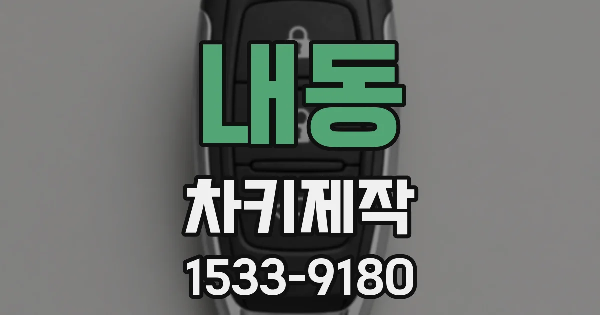 내동 차키제작