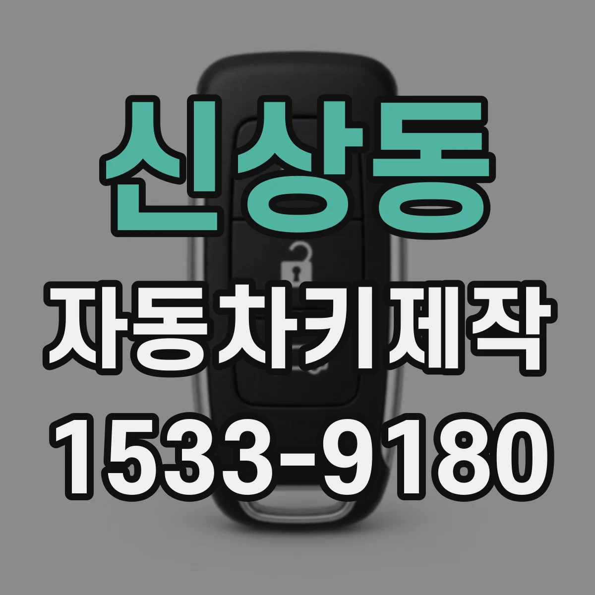 신상동 자동차키제작