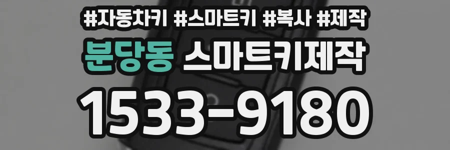 분당동 스마트키제작