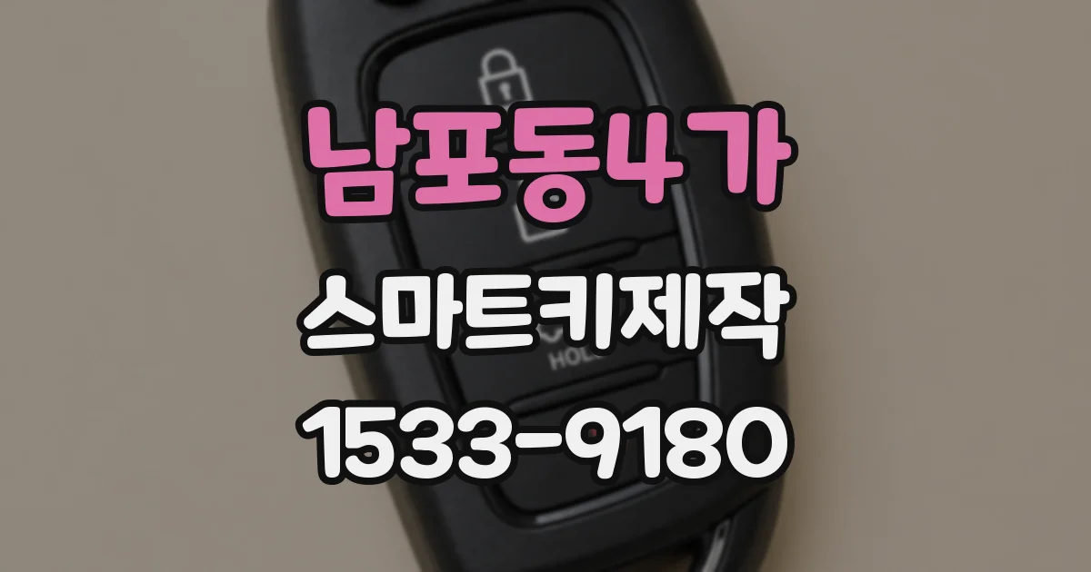 남포동4가 스마트키제작