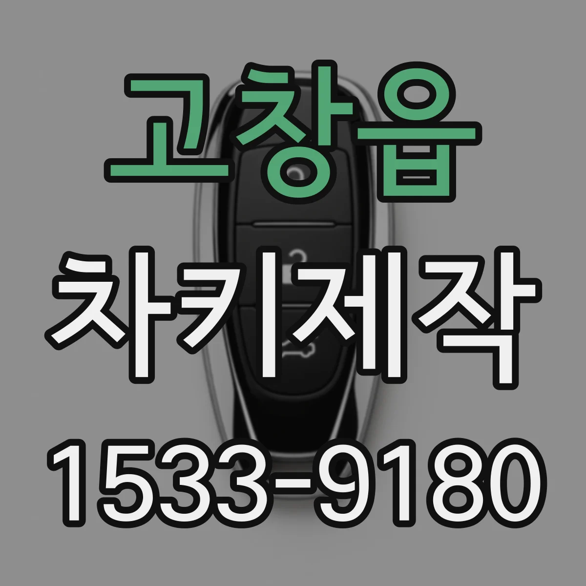 고창읍 차키제작