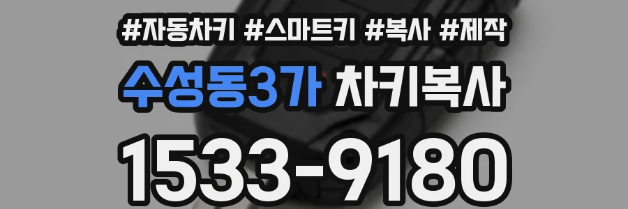 수성동3가 차키복사