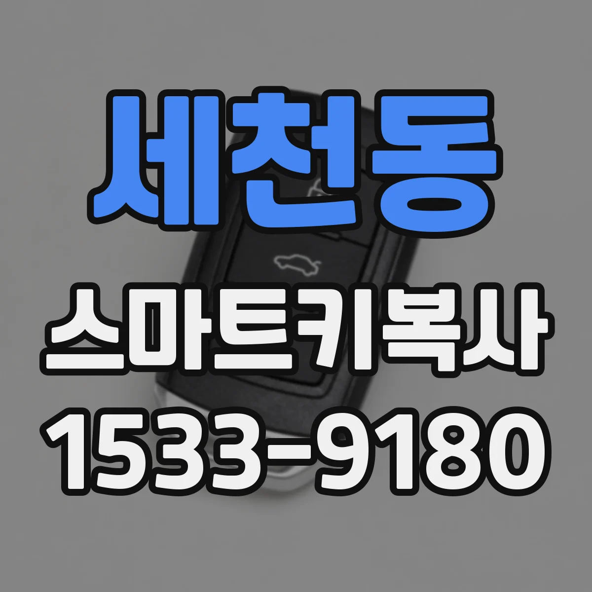 세천동 스마트키복사
