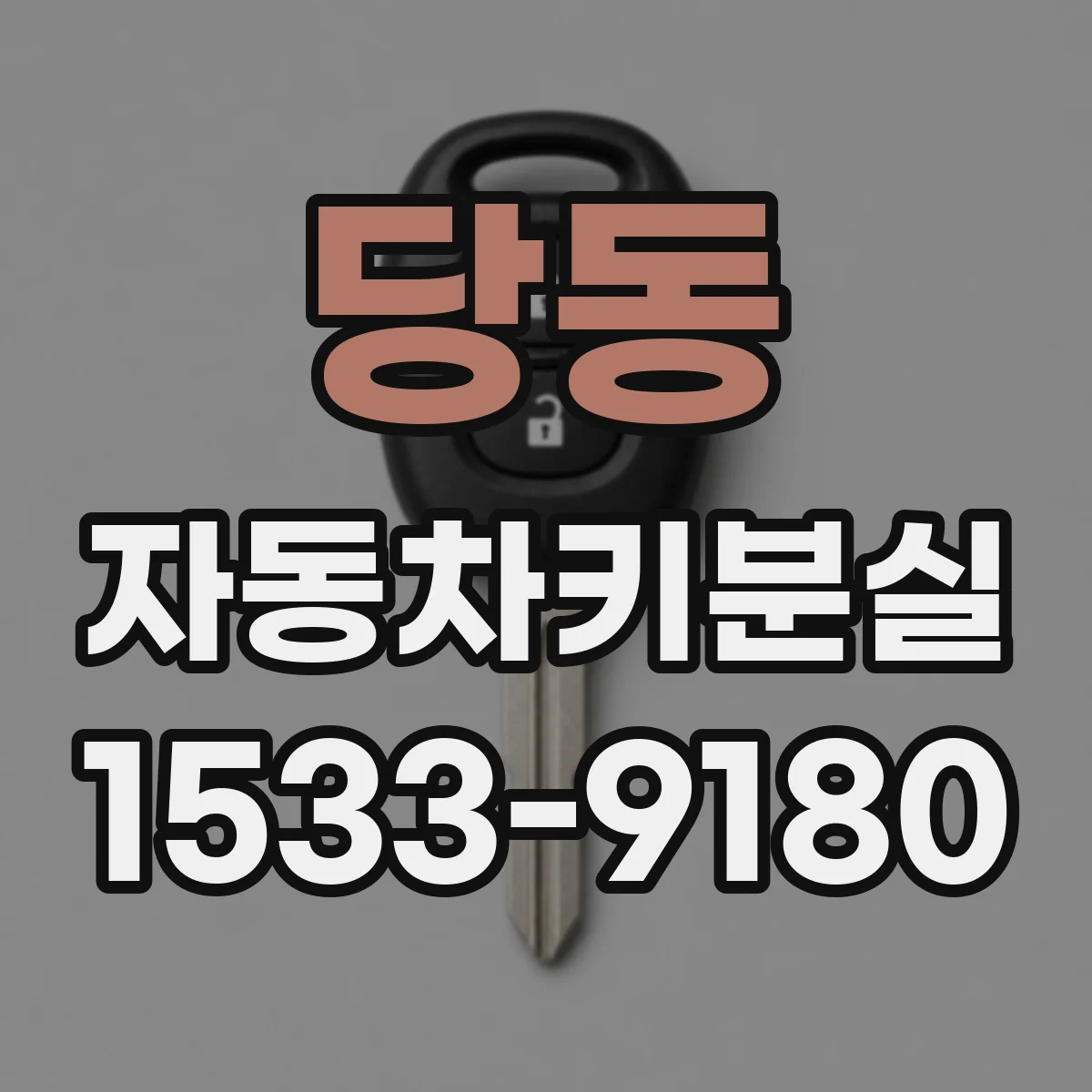 당동 자동차키분실