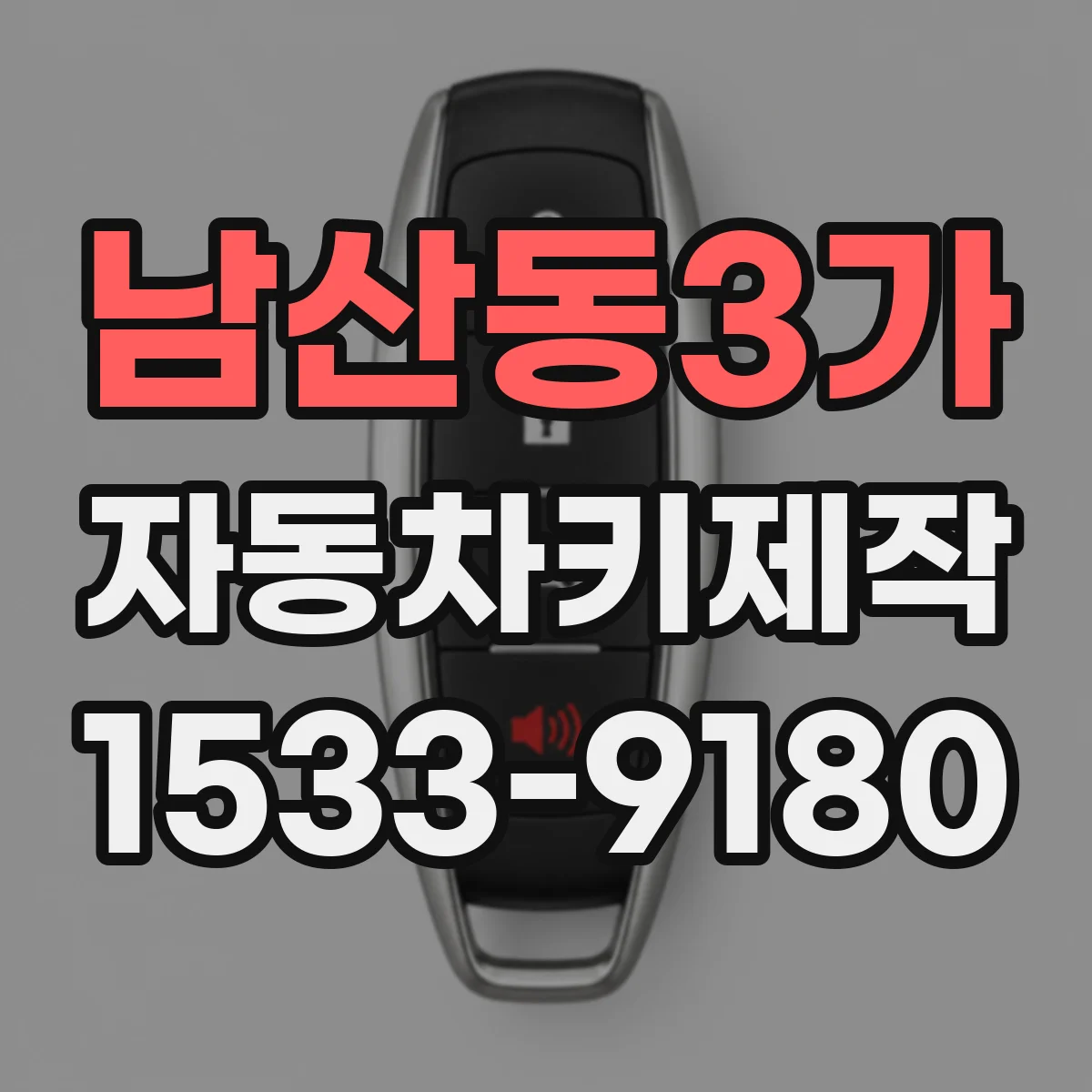 남산동3가 자동차키제작