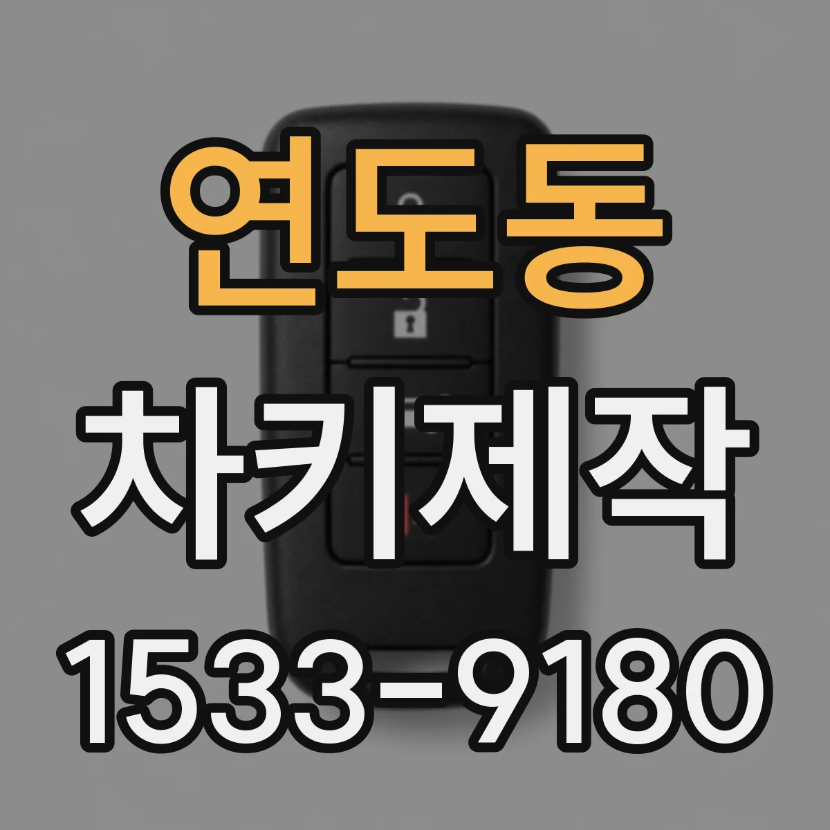 연도동 차키제작