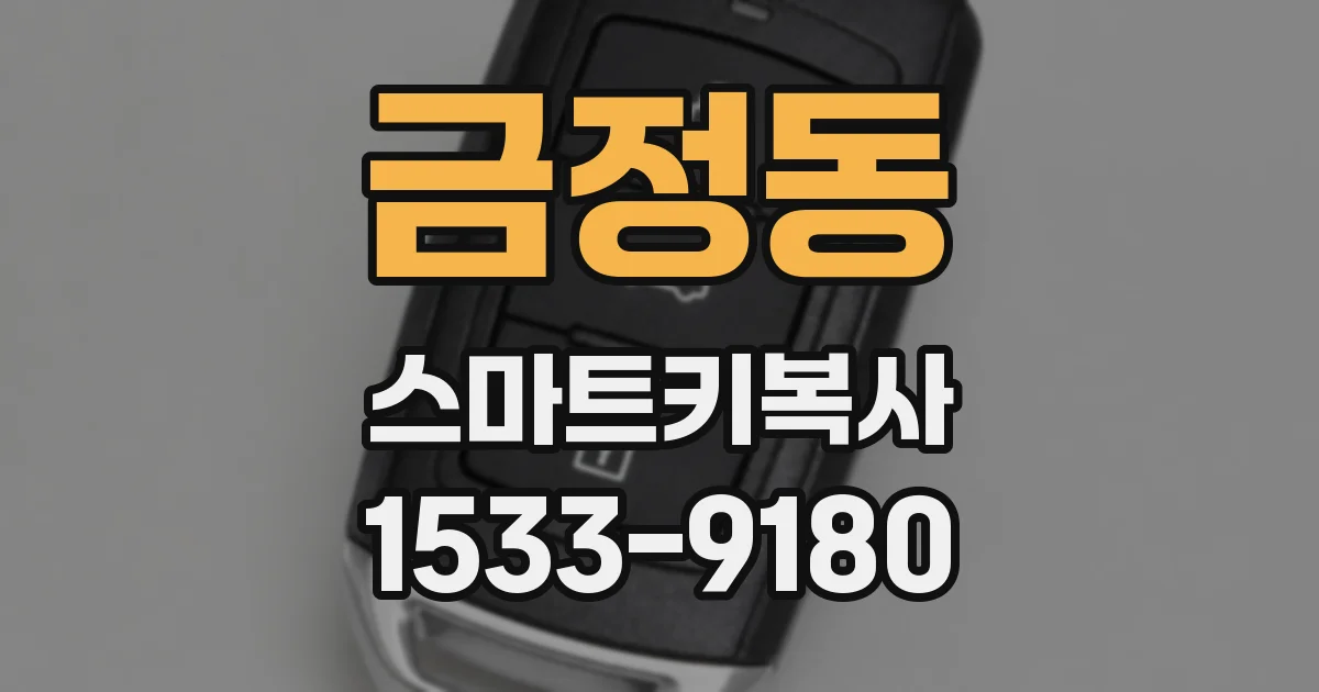 금정동 스마트키복사