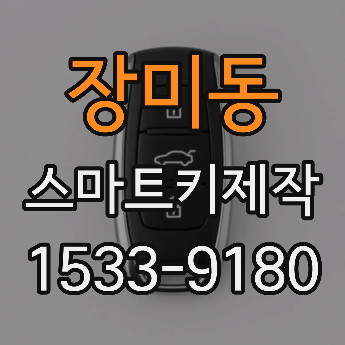 장미동 스마트키제작