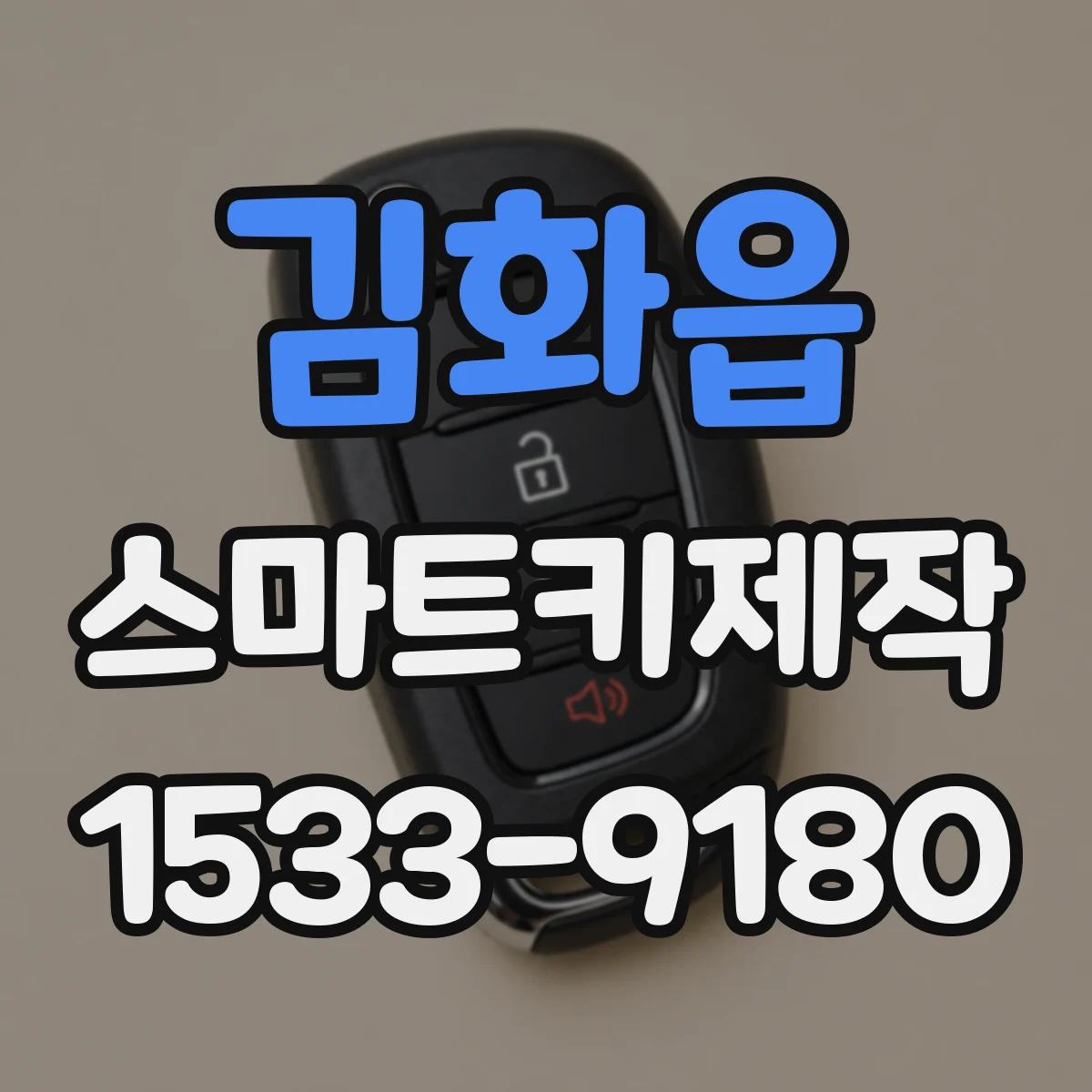 김화읍 스마트키제작
