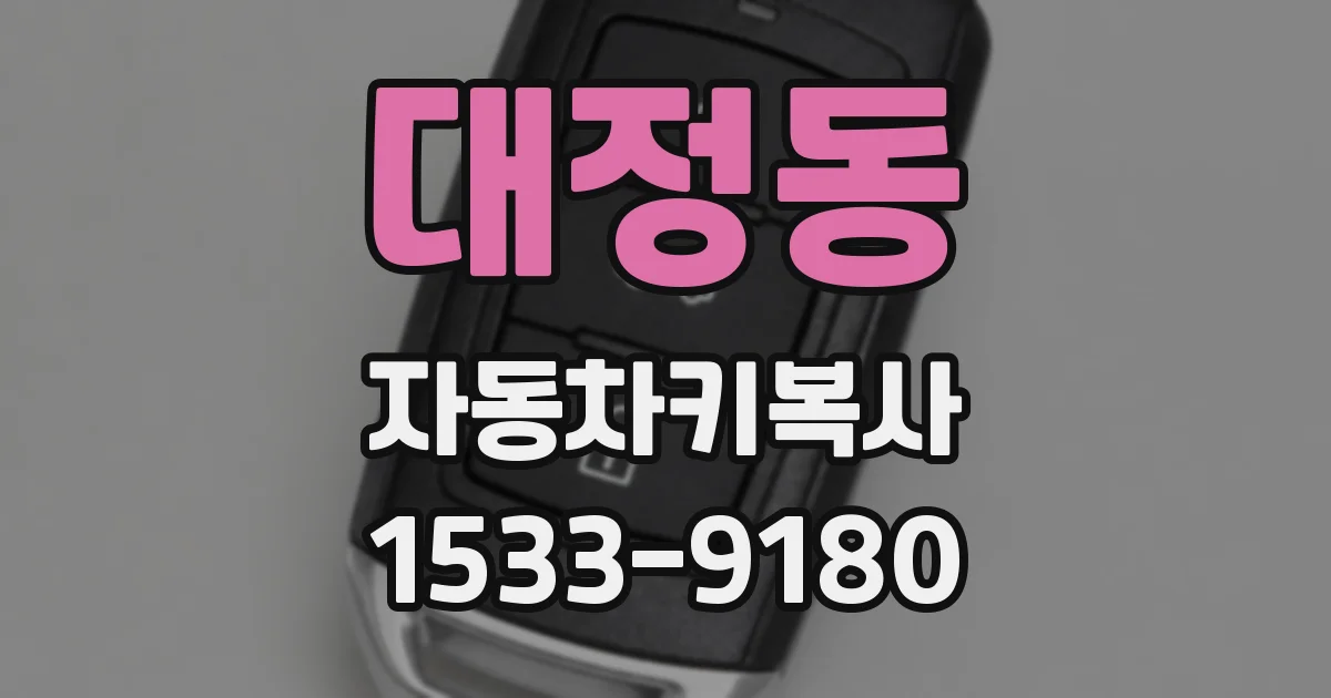 대정동 자동차키복사