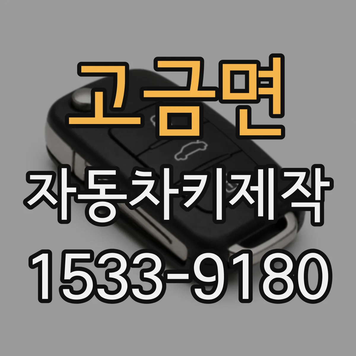 고금면 자동차키제작