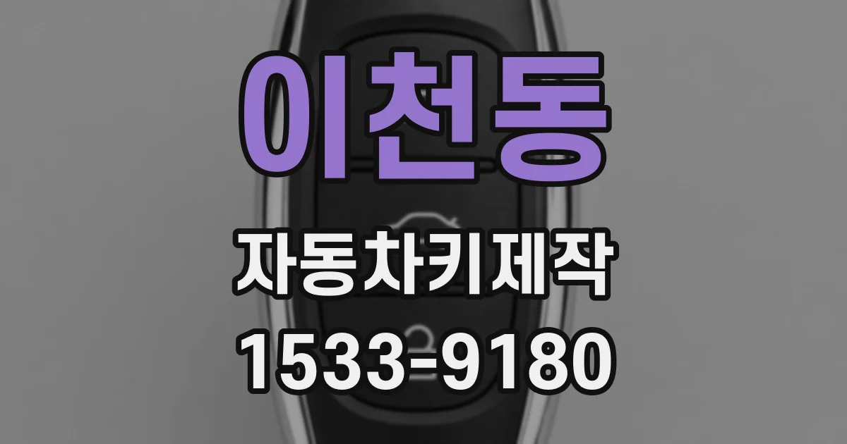 이천동 자동차키제작