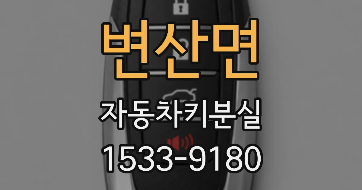 변산면 자동차키분실