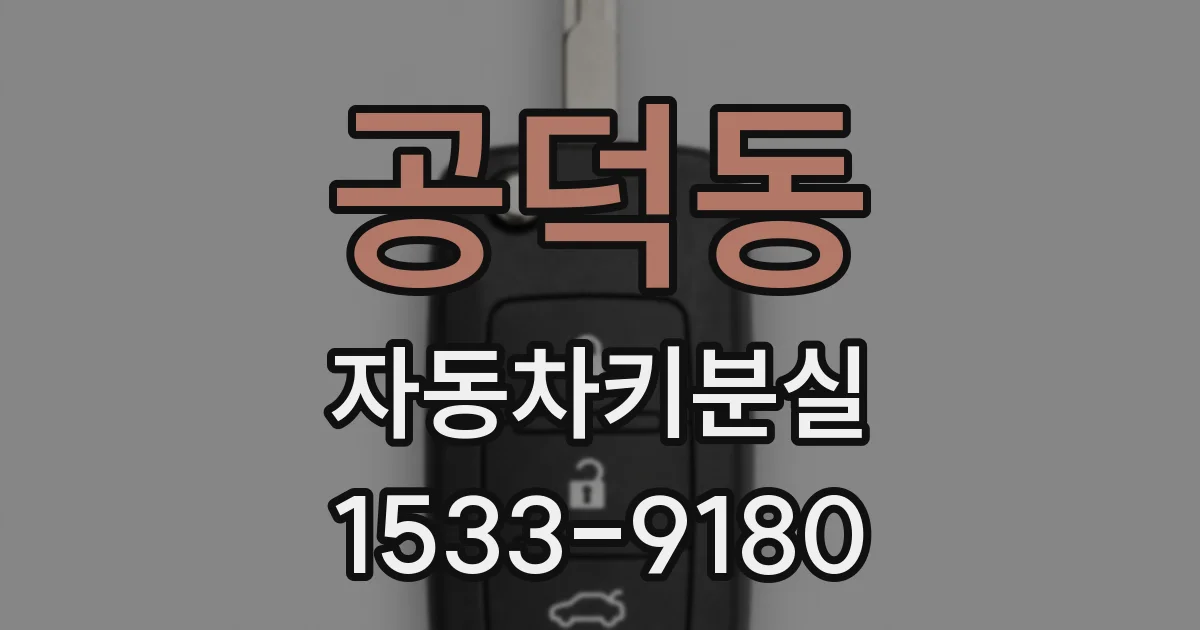공덕동 자동차키분실