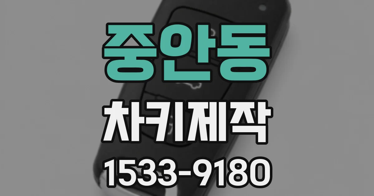 중안동 차키제작