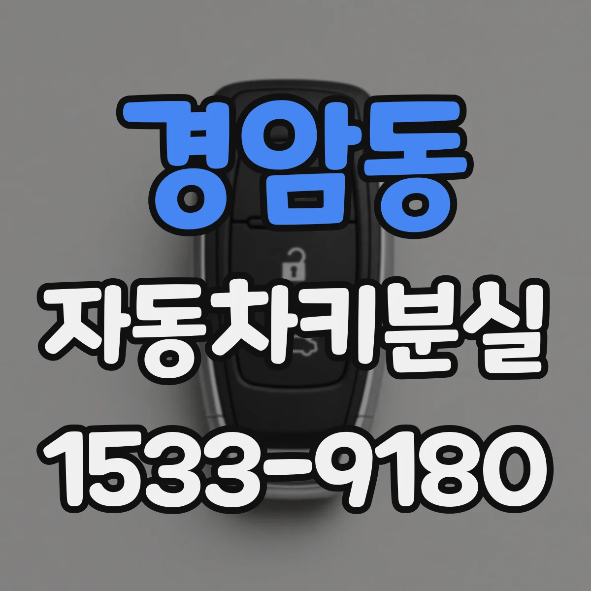 경암동 자동차키분실