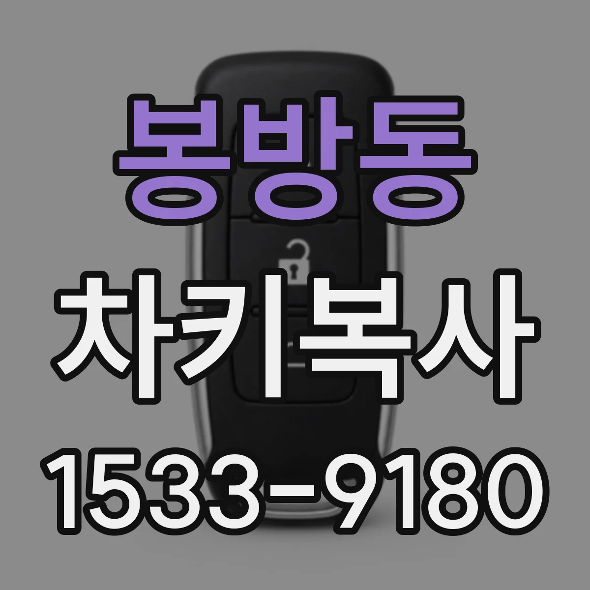 봉방동 차키복사