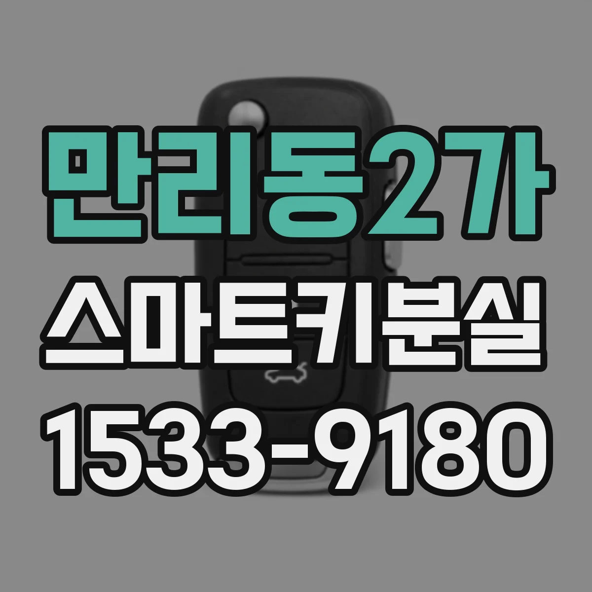 만리동2가 스마트키분실