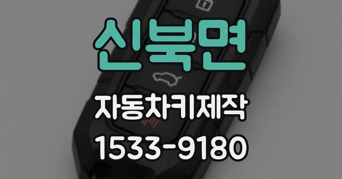 신북면 자동차키제작