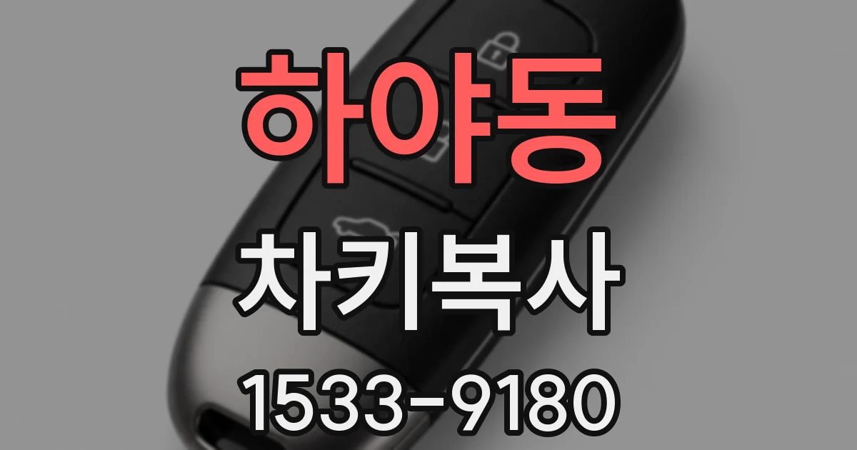하야동 차키복사