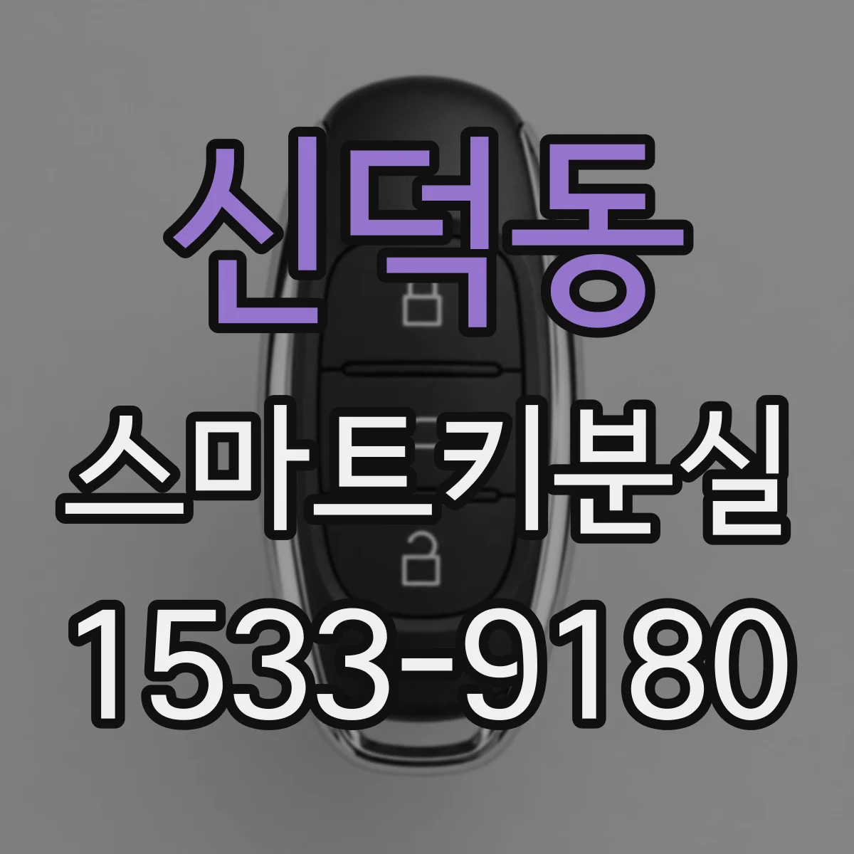 신덕동 스마트키분실