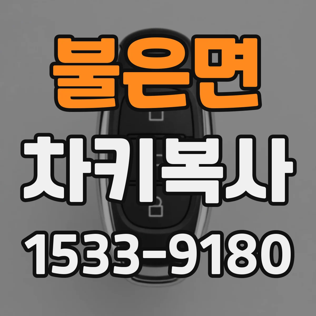 불은면 차키복사