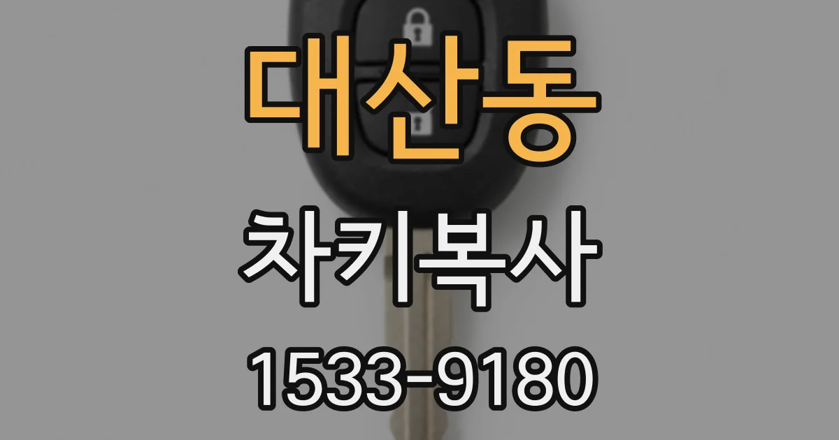 대산동 차키복사