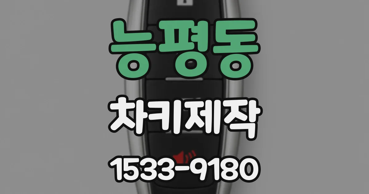 능평동 차키제작