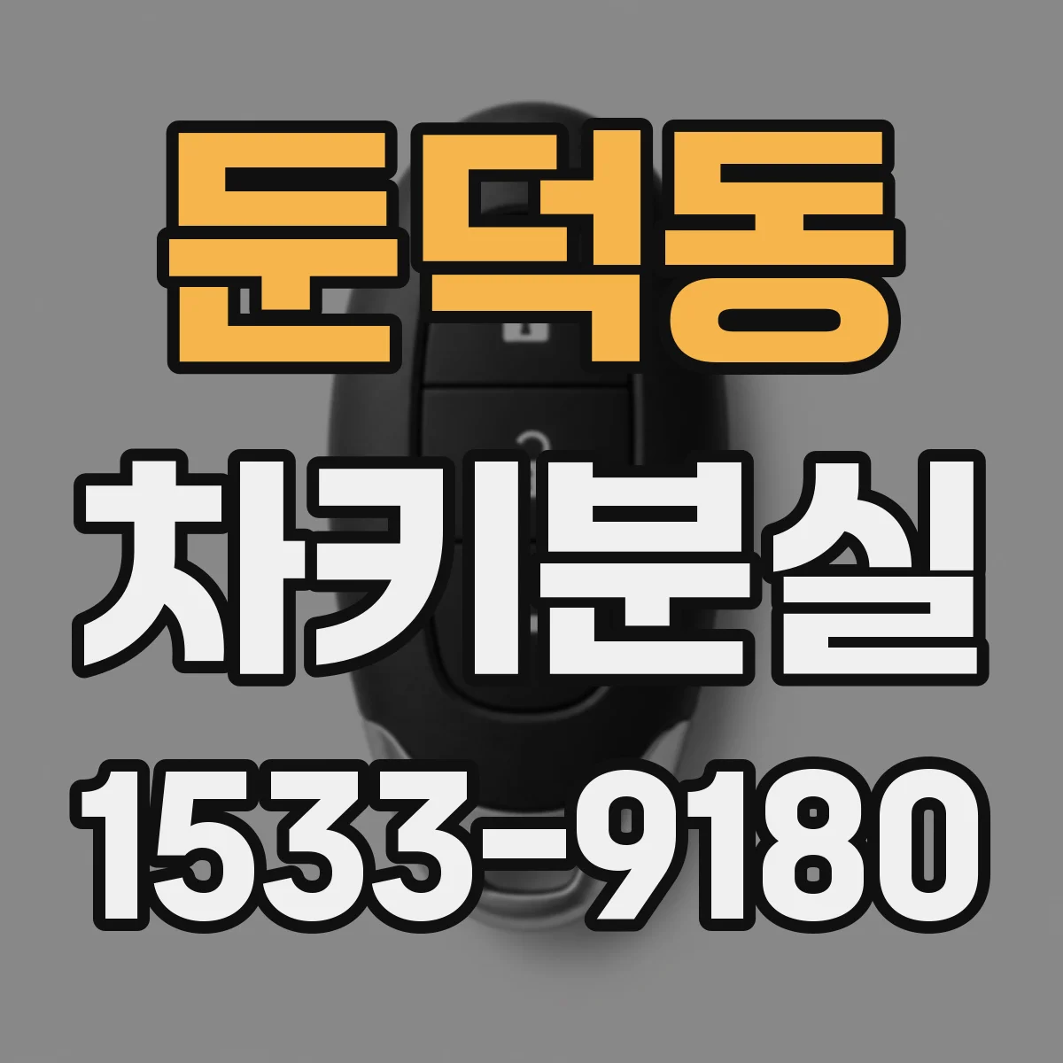 둔덕동 차키분실